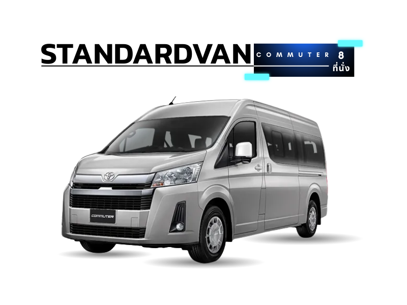 commuter 8 ที่นั่ง commuter 8 ที่นั่ง